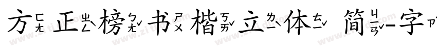 方正榜书楷立体 简字体转换